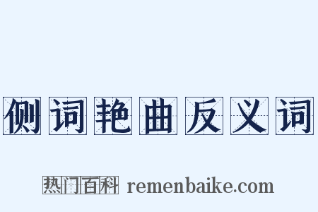 侧词艳曲反义词是什么意思的图片